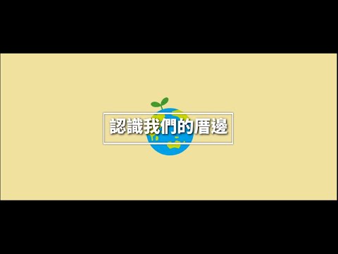 認識我們的厝邊：【大花咸豐草】 - YouTube(1分35秒)