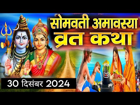 सोमवती अमावस्या व्रत कथा| Somvati Amavasya Vrat Katha| Somvati Amavasya Ki Kahani~सोमवती अमावस्या