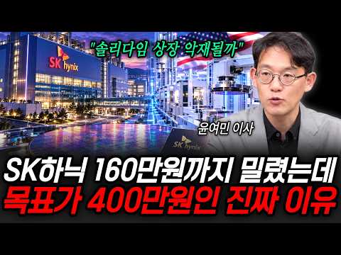 SK하이닉스, 솔리다임 상장 본격화 시동거나.. 삼전닉스 물린 개미들 주가 악재 시작? | 굿모닝임당 (윤여민 이사, 장유진 진행)