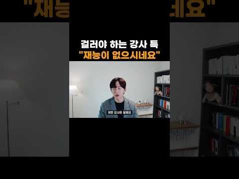 걸러야 하는 강사 특 "재능이 없으시네요"