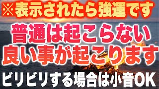 「普通は起こらない良い事が起こる」本物が次々と復活する時代です。ソルフェジオ周波数も純正律もその一つです。私たちは永久に本当の自由を得る2万6千年周期のタイミングです。741Hz(@0433)