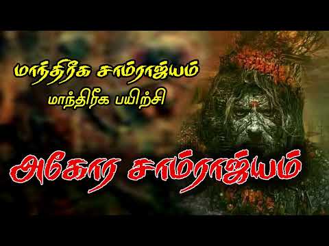 மாந்திரீக சாம்ராஜ்யம் |அஹோர சாம்ராஜ்யம் | 5 நாட்கள் மாந்திரீக பயிற்சி வகுப்பு |Spiritual world