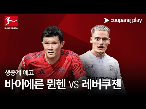 바이에른 뮌헨 vs 레버쿠젠 생중계 예고 | 24-25 분데스리가 5R |쿠팡플레이 | 쿠팡