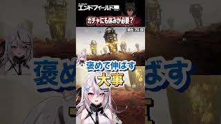 ガチャを育てるという意識。【#ガチャ #エンドフィールド #shorts 】