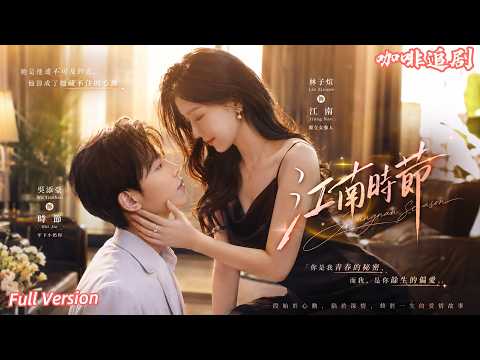 💕吳添豪x林子煊💕29歲女律師酒吧買醉，竟被19歲豪門小狼狗撲倒一夜春宵！下午財閥葬禮上，奶狗弟弟當場靈堂壁咚：姐姐，睡了本少爺就想跑？看年下總裁狂野撩妻，攜手姐姐瘋狂虐渣！✨ #吳添豪 #林子煊 poster