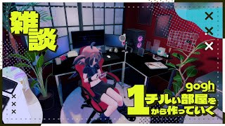 【 雑談 / gogh 】ゲーミングルームを制作したい！風邪の時って何食べたらいいの【 遊部めあ / LiveDuo 】