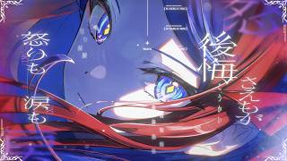 【少女革命計画】鈍色幻灯 / 心世紀 × 罪十罰