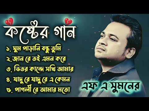 এফ এ সুমনের ৫টি বাছাইকরা গান || Best Collection OF FA Sumon || Bangla Popular Sad Songs, #viral #sad