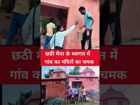 #ChhathPuja #छठपूजा #VillageTemple #MandirSajawat #Painting #BiharNews #ChhathGhat #FestivalVibes