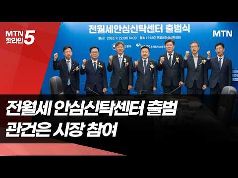 HUG '전월세 안심신탁센터' <strong>출범</strong>…관건은 '참여도'   / 머니투데이방송 (뉴스)