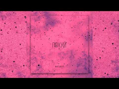 RuS.DeeT - ПОХУЙ (ПРЕМЬЕРА ТРЕКА 2022)