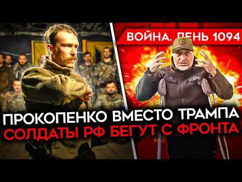 ДЕНЬ 1094. ВСТРЕЧА ЗЕЛЕНСКОГО С ПОСЛАННИКОМ ТРАМПА/ ВСУ КОНТРАТАКУЮТ У ПОКРОВСКА/ F-16 БОМБЯТ ВС РФ