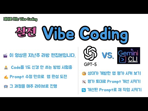 실전 Vibe Coding - 개발자가 코드 1도 신경 안 쓰고 앱을 완성하는 Vibe Coding 방법론 연구 중. 누구나 참여 가능