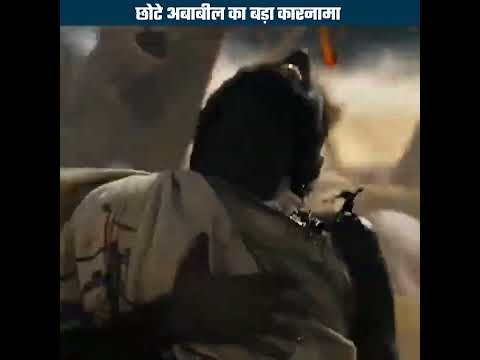 Chote Ababeel Ka Bada Karnama - Ashaab-E-Feel Ka Waqia - #kaaba #baitullah #waqia #mojza