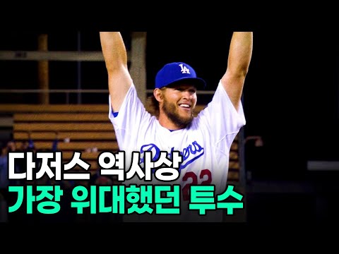 진짜 끝이구나.. 우리 시대 가장 위대했던 투수의 아름다운 퇴장 ft.클레이튼 커쇼