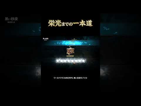 栄光の道で勝利を勝ち取れ｜黒い砂漠モバイル｜BlackDesert Mobile