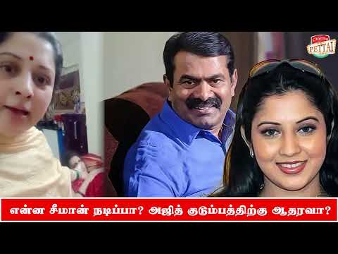 அஜித் குடும்பத்திற்கு ஆதரவா? உனக்கு அசிங்கமா இல்லையா சீமான் -  விஜயலட்சுமி