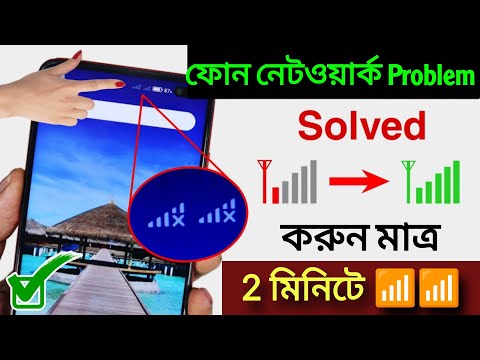 নেটওয়ার্ক সমস্যার সমাধান 100% কাজের পদ্ধতি সকল মোবাইল এবং সিমের জন্য | NETWORK PROBLEM SOLUTION