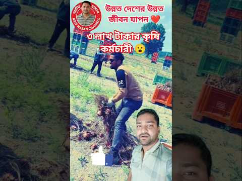 কৃষি কাজ করে ইউরোপে মাসে ৩ লাখ টাকা! অবিশ্বাস্য?😮 #কৃষিকাজ #ইউরোপ #agriculture #বেতন #শ্রমিক