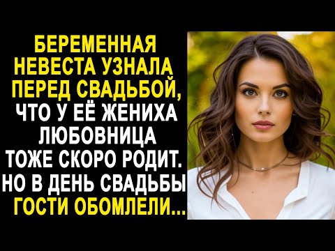 Невеста узнала перед свадьбой, что у её жениха есть любовница. Но в день свадьбы гости обомлели...