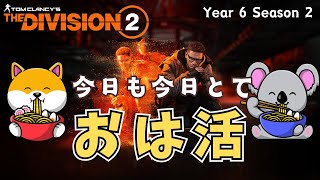 【The Division 2】今日も今日とておは活 #vtuber #thedivision2