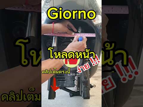 giornoโหลดหน้าง่าย! ไม่ถอดชุดหน้าไม่ตัดโช็ค #1million#automobile#honda#giorno#ฮอนด้า#แต่งรถ#modified