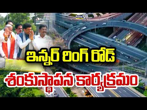 LIVE🔴- ఇన్నర్ రింగ్ రోడ్ శంకుస్థాపన కార్యక్రమం.. | Guntur District | Prime9 News