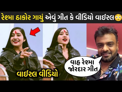 રેશ્મા ઠાકોર ગાયું એવુ ગીત કે વીડિયો વાઈરલ😳| reshma thakor | rakesh barot | jignesh barot | gujarati