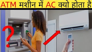ATM मैं AC क्यो होता है ? 🤔 | Why AC in ATM,s Room' ?.