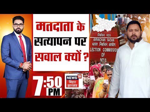 Bahas Bihar Ki : मतदाता के सत्यापन पर सवाल क्यों ? | Tejashwi Yadav | Election Commission | Debate