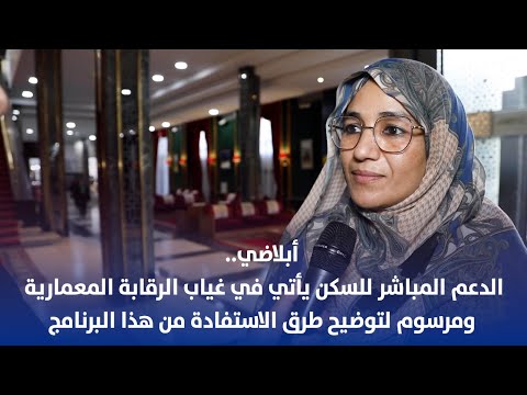 أبلاضي الدعم المباشر للسكن يأتي في غياب الرقابة المعمارية ومرسوم لتوضيح طرق الاستفادة من هذا البر