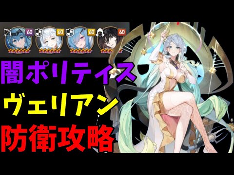 【エピックセブン】闘技場 闇ポリティス＆ヴェリアン防衛を攻略するPT紹介！