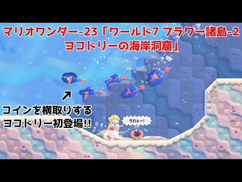 スーパーマリオブラザーズ ワンダー-23「ワールド7 フラワー諸島-2 ヨコドリーの海岸洞窟（何でも屋でパネル買いあり）」