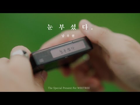 남우현(NAM WOO HYUN) - '눈부셨다' MV