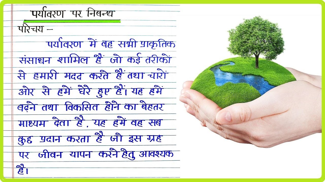 write essay on environment in hindi