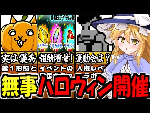 【にゃんこ大戦争】ハロウィンパーティ  イベント無事開催  にゃんコンボ 超優秀 レアキャラ にゃんぷきん ゲット可能 イベガチャ報酬増加 初心者でも分かりやすく 内容徹底解説【ゆっくり解説】