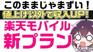 【段階性を廃止】楽天モバイル新プランとその狙いについて（Rakuten最強U-NEXT）