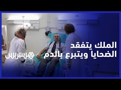 الملك يتفقد الحالة الصحية لضحايا الزلزال ويتبرع بالدم بمستشفى مراكش