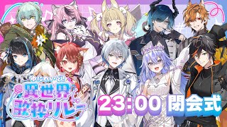 【 #異世界歌枠リレー 】閉会式♪ゆにれいど！初の歌枠リレーついにフィナーレ  #vtuber
