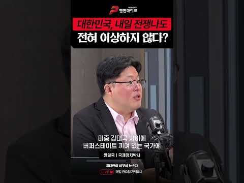 "대한민국에 제2의 6.25가 터졌다 해도 하나도 놀라지 않을거에요"