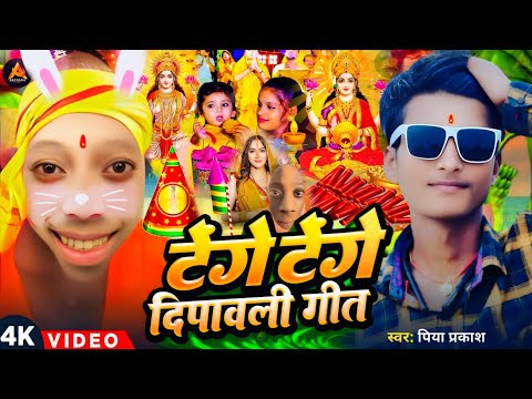 #Video | टेंगे टेंगे दिपावली गीत | Diwali Puja Song 2025 | #Piya Prakash | Laxmi Ji Ke Gana