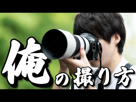 プロ以外は全員この撮り方をマスターせよ！