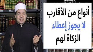 نوع من الأقارب لا يجوز أن تعطيهم من الزكاة 