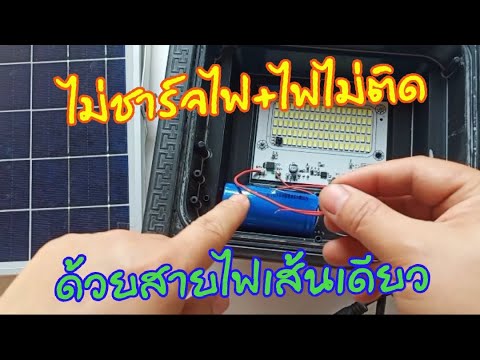 ซ่อมไฟled โซล่าเซลล์ไม่ชาร์จ ไฟไม่ติด ด้วยสายไฟเส้นเดียว(Solarcell repair does not charge.)