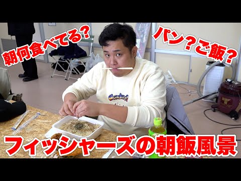 フィッシャーズの朝飯を抜き打ちで見てみたら変な朝食風景だった！？！？