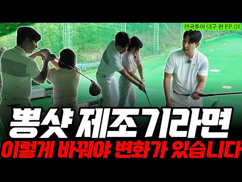 드라이버 뽕샷, 슬라이스 잡는 아웃인 궤도 특급 처방! 잃어버린 비거리 즉시 찾아드립니다 [전국투어 대구 편 EP.01]
