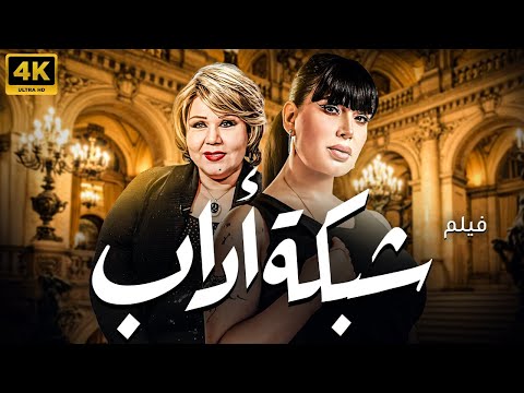 حصريا فيلم الاثارة "شبكة اداب" بطولة هياتم وعبير صبري 💥