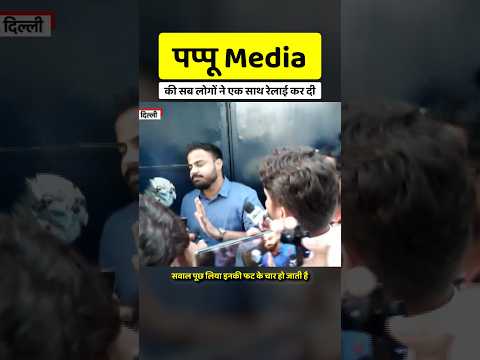 पप्पू <strong>Media</strong> की सही सवालों से इतनी फटती क्यों है 🤣