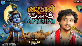 દ્વારકાનો રાજા | Gopal Sadhu | Dwarikano Raja | Viral Song 2025 | Gopal Sadhu New Program