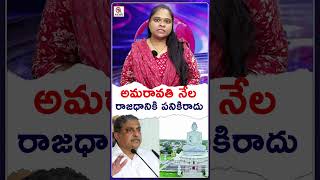 అమరావతి నేల రాజధానికి పనికిరాదు సజ్జల#Amaravati #SajjalaRamakrishnaReddy #CapitalCity